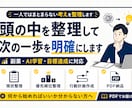 頭の中を整理して次の一歩を明確にします 優先順位を整理し、次の一歩を明確にします イメージ1