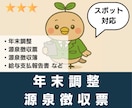 スポットで年末調整・源泉徴収票等を作成します 源泉徴収票、源泉徴収簿、給与支払報告書、年末調整申告書 イメージ2