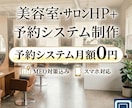 予約機能付き美容室・サロンホームページを制作します 月額なし・サーバー代込み。最短3週間で公開まで完結 イメージ1