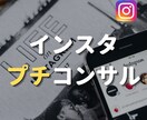 現役プロがInstagramのプチコンサルをします 高額コンサルは無理でもプロの助言で効率的な運用をしたい方へ！ イメージ1