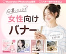 女性ターゲットに選ばれる求人・広告バナー制作します 応募率UP！女性に刺さるバナーデザイン（美容・求人・広告） イメージ1