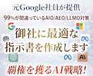 御社専用のAIO/AEO/LLMO指示書を作ります 元Google社員が伝授！AI検索に「選ばれ」たいならコレ！ イメージ1