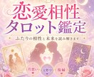 ふたりの恋愛相性占います 相性と未来を読み解きます-タロット占い- イメージ1