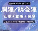 算命学で、仕事・家庭 ・恋愛など総合鑑定します 占いに詳しくなくても安心！お悩み合わせたオーダーメイド鑑定 イメージ1