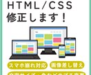 ホームページ修正・更新　HTML／CSS調整します 文章変更、画像差し替え、リンク先変更、スマホ表示修正など イメージ1
