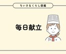 おかず副菜の提案をします ただの主婦が週5〜7日の簡単な献立提案させていただきます イメージ1