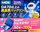 DA70以上！スーパーバックリンクを構築いたします 最高品質のバックリックを50本～700本まで構築します イメージ1
