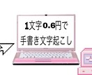 1文字0.6円で手書き文字起こし致します 忙しい方のお役に立ちたい！お任せ下さい！ イメージ1