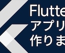 Flutterによるモバイルアプリ制作を手伝います 元上場企業勤務。歴5年のノウハウでアプリを制作します。 イメージ1