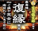 諦めないで◆音信不通から復縁成就へ至る鑑定します 【別れの因果を深く読み取り再縁へ導く】大ボリューム集中鑑定 イメージ1