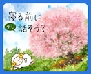 30分話そう✨あなたに「おやすみなさい」を言います 眠れない/夜更かし/LINE感覚♪雑談、悩み、話題は何でも！ イメージ1