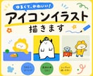 商用OK！ゆるかわで親しみやすいアイコン描きます X、Instagram、配信など幅広く対応可能です！ イメージ1