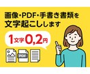 画像・メモ・PDFから文字起こします 画像・PDF・手書きメモ、読みにくい資料も丁寧に文字起こし イメージ2
