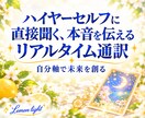 お相手の本音を聞き、望む未来へ進むお手伝いをします 答えを探し続けるあなたへ。自分の答えから未来を創る イメージ1