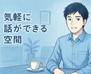 どんな話しも安心して話せる空間をご提供します 誰かに話すだけで、少し楽になる。そんな時間を届けたい。 イメージ1