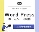 WordPressで寄り添うホームページ作成します 低価格でビジネスをカタチにするオリジナルホームページを作成！ イメージ1