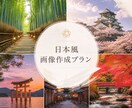日本風の写真を提供します "Discover Your Japan." イメージ1