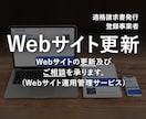 Webサイトの更新及びご相談を承ります ｢Webサイト運用管理サービス(保守メンテナンス)｣ イメージ1