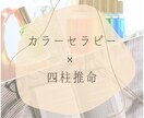 独自の手法！四柱推命カラーバランスセッションします あなたにとってベストなエネルギー循環のさせ方を読み解きます。 イメージ1