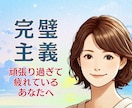 止まらない自責・自己否定/苦しい気持ち受け止めます 【こうあるべき】な理想と現実のギャップに苦しんでいませんか？ イメージ1
