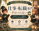 仕事・転職の悩みをタロットで占います 「仕事の流れと本音をカードで確認」 イメージ1