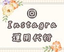 あなたに代わってInstagramを代行します モニター募集！集めたいターゲットに向けてしっかり運用します♪ イメージ1