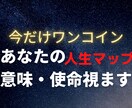 辛すぎる、人生！あなたが生まれた意味・使命を視ます ワンコイン！！コレさえあればあなたの人生マップが出来る! イメージ1