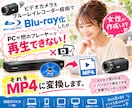 再生できないBlu-rayをMP4に変換します レコーダーで焼いたBDが見れない。を女性スタッフがMP4化！ イメージ1