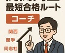 オススメ！現役同志社生が最短合格ルートを作ります 模試E判定から効率的に逆転合格！ イメージ1