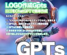 おしゃれなロゴをAiツールで簡単作成します 初心者OK　ロゴをGPTsで簡単作成｜GPTs即納 イメージ1