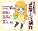 ちまっとかわいい！ミニキャラ制作致します サムネや配信画面、IRIAM返礼品、グッズ制作にオススメ！ イメージ1