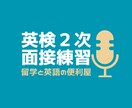 英検2次面接のレッスン提供します TOEFL107のアメリカ大学生によるスピーキングサポート イメージ1