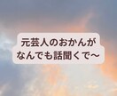 元芸人のおかんが本音で人生相談をお受けします 中卒・波瀾万丈の人生経験があります イメージ1