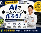 個人事業主向けAIホームページ作成をサポートします 低コストで集客できるHP作りをお手伝いします イメージ1