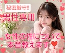 男性専用♡女性の性や本音お答えします 女性への心と体の疑問に否定せず優しくお答えします♡ イメージ2