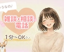 ゆうなが一緒に雑談、貴方のお悩みお聞きします 聞いて欲しいこと、話したいこと一緒に心を解放しましょう♪ イメージ1