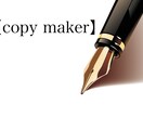 モノの見せ方を【copy maker】は考えます 貴方のお店、商品のヒットを、言葉でお手伝いさせて下さい！ イメージ1