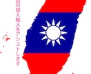 台湾の個人輸入をアシストします 言葉が不安な方は一度ご相談ください。 イメージ1