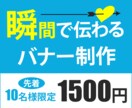 格安で反応率の高いバナー作成いたします 一目で理解できるバナーで反応率UP！集客に貢献します！ イメージ1