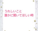 自慢話ありますか？全力で褒めて受けとめます 誰かに言いたい！褒めて！ 遠慮無用で話してくださいね♪ イメージ6