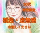 50代 男性限定＊孤独感や虚しさを優しく傾聴します 受け止めます＊孤独・虚無感を１人で抱え込まないで下さい。 イメージ1
