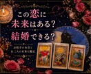 恋愛占い｜この恋に未来はある？結婚できる？を視ます 5名様限定価格♡どんな恋愛も否定せず寄り添います イメージ1