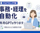 事務・経理を自動化する専用GPTs作ります プログラミング不要。現役のひとり経理があなた専用AIを構築 イメージ1