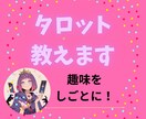 タロットリーディングマスターが占い方を教えます 恋愛占いをマスターして副業で稼げるようになろう! イメージ1
