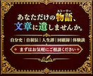 あなただけの物語≪ストーリー≫、文章に仕上げます 話すだけであなたの思いが本になる！書籍化まで丸ごとサポート。 イメージ1