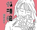 SNS・プレゼント | ナチュラルな似顔絵描きます 商用利用OK！写真そのまま、ふんわりやさしい似顔絵に。 イメージ1