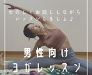 ヨガ【男性限定】個人ヨガレッスンします ヨガ未経験の男性、体の硬い方も大歓迎です イメージ1