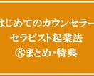 カウンセラーになりたい方へ！初めての起業法教えます 資格がなくても売れっ子カウンセラーになる秘訣を教えます！ イメージ9