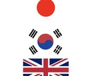 韓国語⇄日本語⇄英語 翻訳します SNS・日常会話・簡単な文章などお気軽にご相談ください。 イメージ1