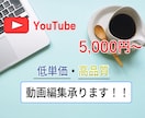 YouTube特化！！動画編集承ります これからYouTube始めたい方応援！！ イメージ1